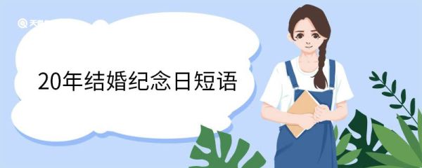 20年结婚纪念日短语 20年结婚纪念日文案