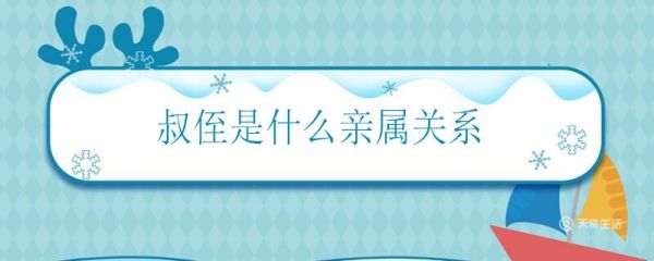 叔侄是什么亲属关系 叔叔和侄子属于哪种关系
