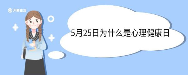 5月25日为什么是心理健康日 设立心理健康日的目的