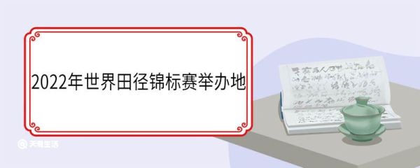 2022年世界田径锦标赛举办地 2022年世锦赛参赛国家