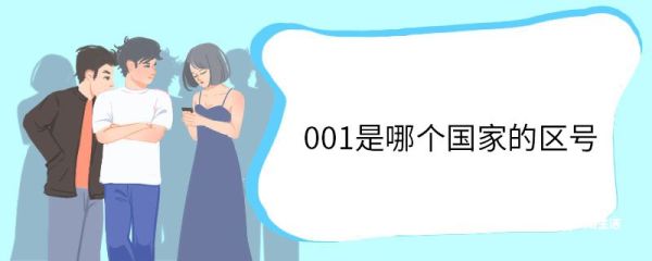 001是哪个国家的区号 各国电话区号是怎么制定的