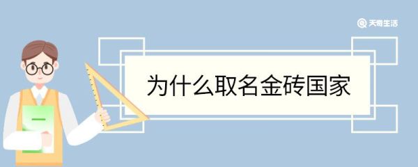 为什么取名金砖国家 取名金砖国家的原因