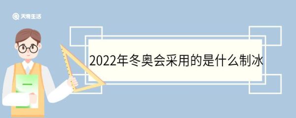 2022年冬奥会采用的是什么制冰 制冰原理是什么