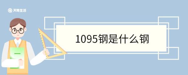 1095钢是什么钢 1095钢特点