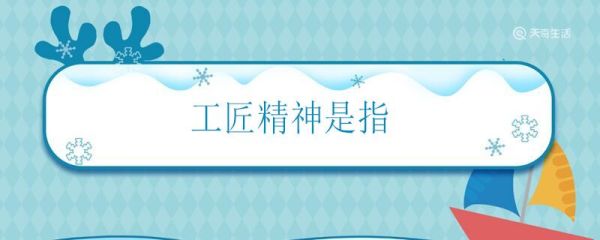 工匠精神是指 什么是工匠精神