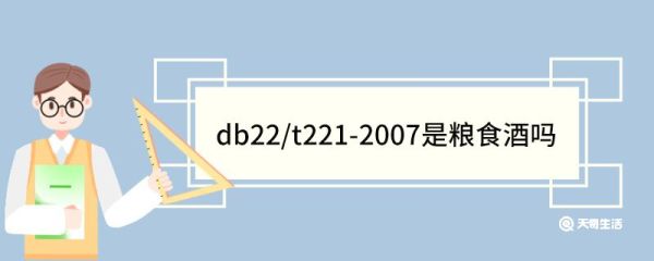 db22/t221-2007是粮食酒吗 什么是粮食酒