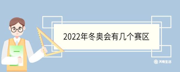 2022年冬奥会有几个赛区 2022年冬奥会的吉祥物的名字