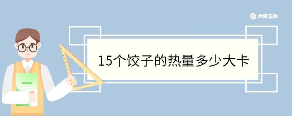 15个饺子的热量多少大卡 饺子算高碳水吗