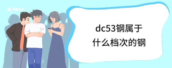 dc53钢属于什么档次的钢 DC-53钢的特性