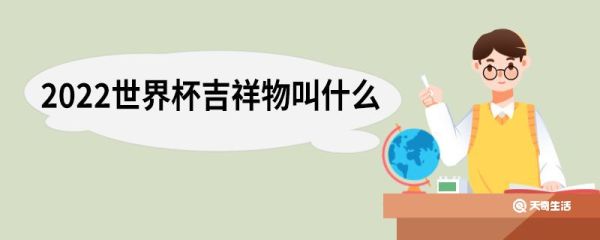 2022世界杯吉祥物叫什么 2022世界杯吉祥物叫什么名字