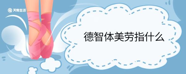 德智体美劳指什么 什么是德智体美劳