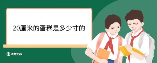 20厘米的蛋糕是多少寸的 20厘米的蛋糕够几个人吃