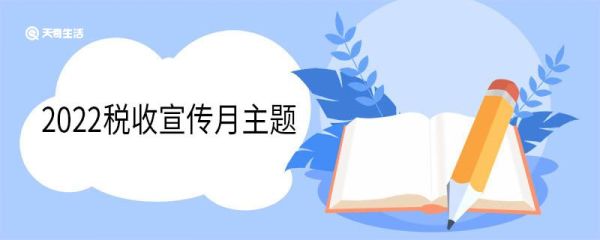 2022税收宣传月主题 历年税收宣传月主题