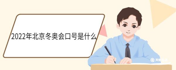2022年北京冬奥会口号是什么 2022年冬奥会开幕和闭幕时间