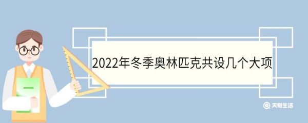 2022年冬季奥林匹克共设几个大项 2022年冬奥会的吉祥物叫什么