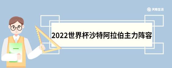 2022世界杯沙特阿拉伯主力阵容 2022世界杯沙特阿拉伯主力阵容有哪些