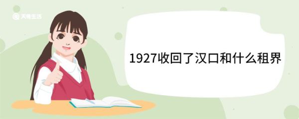 1927收回了汉口和什么租界 1927收回了汉口y与什么租界
