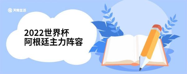 2022世界杯阿根廷主力阵容 2022世界杯阿根廷主力阵容有哪些