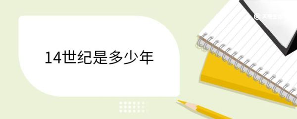 14世纪是多少年 14世纪世界各地历史事件