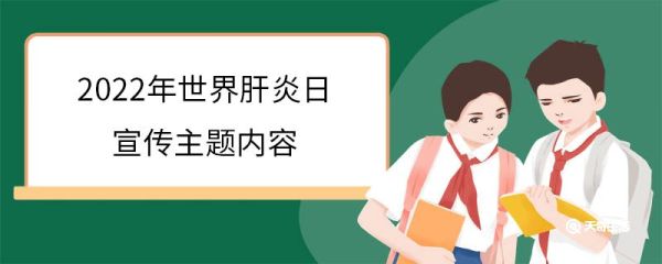 2022年世界肝炎日宣传主题内容 世界肝炎日是每年几月几日