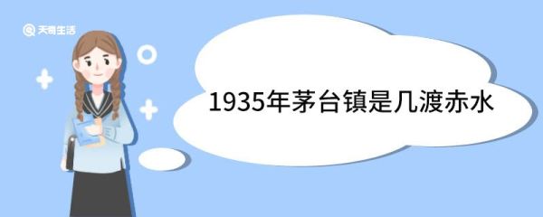 1935年茅台镇是几渡赤水 1935年红军四渡赤水茅台镇是第几渡