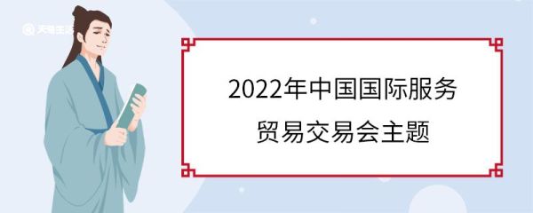 2022年中国国际服务贸易交易会主题 中国国际服务贸易交易会举行几天