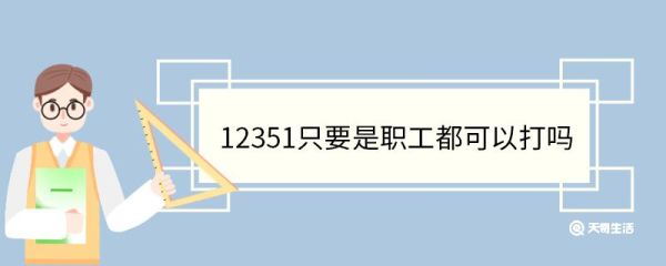 12351只要是职工都可以打吗 12351的主要功能