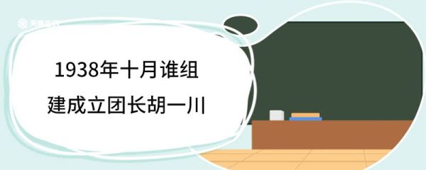 1938年十月谁组建成立团长胡一川 胡一川人物简介