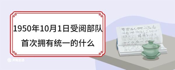1950年10月1日受阅部队首次拥有统一的什么 阅兵仪式几年举行一次