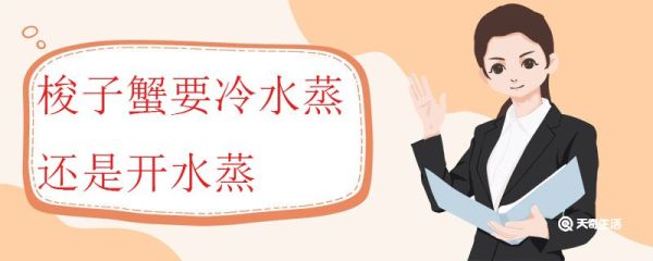 梭子蟹要冷水蒸还是开水蒸 蒸梭子蟹之前应该处理哪些部位