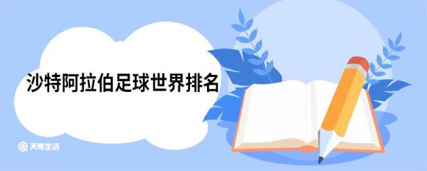 沙特阿拉伯足球世界排名 沙特阿拉伯足球世界排名第几