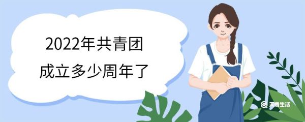 2022年共青团成立多少周年了 共青团大会几年举办一次