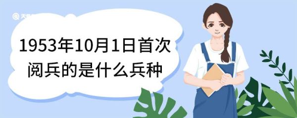 1953年10月1日首次阅兵的是什么兵种 阅兵仪式组成部分