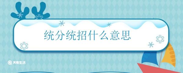 统分统招什么意思 什么是统分统招