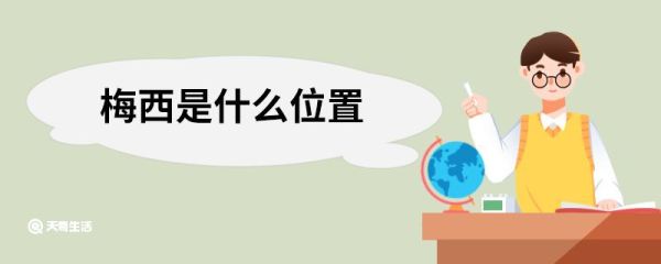 梅西是什么位置 梅西是在什么位置
