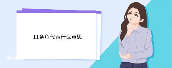 11条鱼代表什么意思 鱼属于什么动物