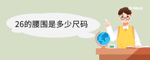 26的腰围是多少尺码 腰围怎么量