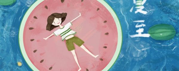 夏至后是什么节气 夏至是第几个节气