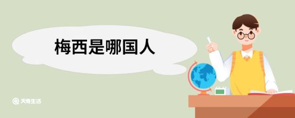 梅西是哪国人 梅西是哪个国家的人
