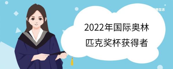 2022年国际奥林匹克奖杯获得者 什么是国际奥林匹克奖杯
