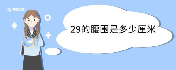 29的腰围是多少厘米 腰围测量方法步骤