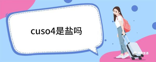 cuso4是盐吗 cuso4是不是盐