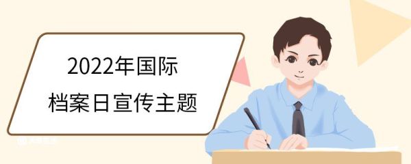 2022年国际档案日宣传主题 国际档案日有什么意义