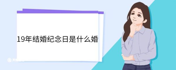 19年结婚纪念日是什么婚 结婚几年是什么婚