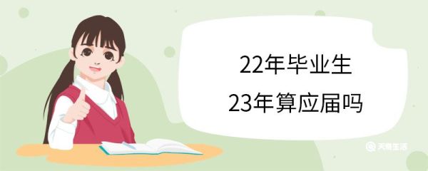 22年毕业生23年算应届吗 22年毕业应届身份可以保留多久