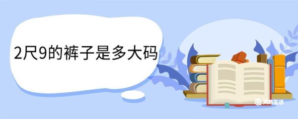 2尺9的裤子是多大码 尺码对照表