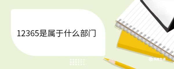 12365是属于什么部门 12365发展历程