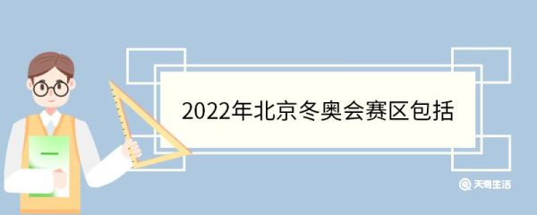 2022年北京冬奥会赛区包括 2022北京冬奥会有几个项目