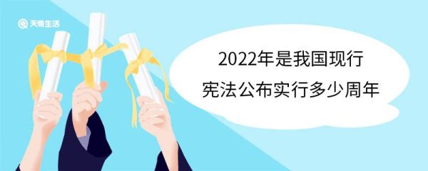 2022年是我国现行宪法公布实行多少周年 我国现行的宪法是哪一年颁布的