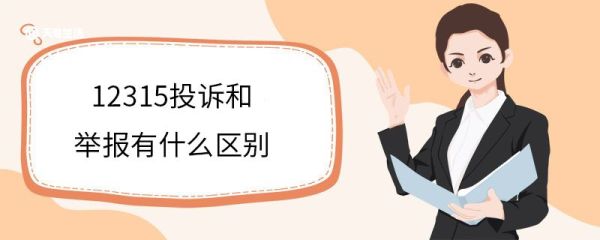 12315投诉和举报有什么区别 12315受理范围